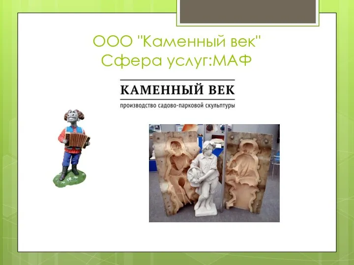 ООО "Каменный век" Сфера услуг:МАФ