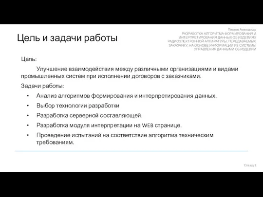 Цель: Улучшение взаимодействия между различными организациями и видами промышленных систем при исполнении