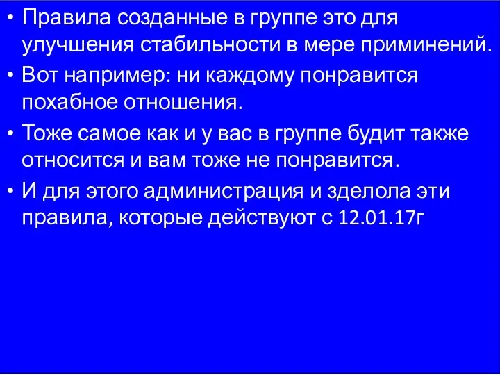 Правила созданные в группе это для улучшения стабильности в мере приминений. Вот