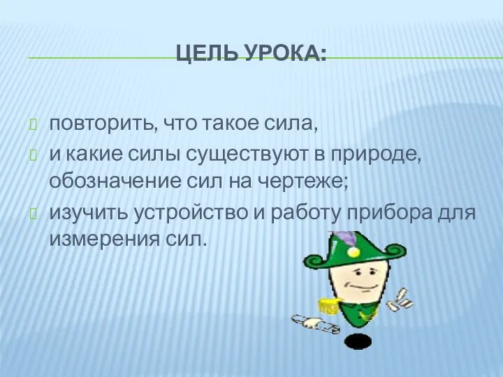 ЦЕЛЬ УРОКА: повторить, что такое сила, и какие силы существуют в природе,