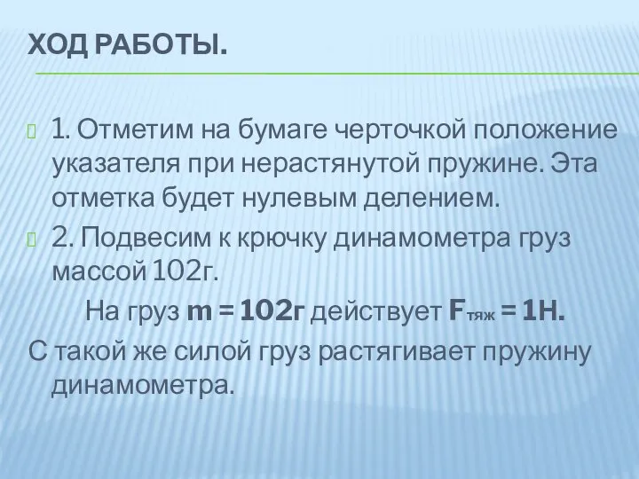 ХОД РАБОТЫ. 1. Отметим на бумаге черточкой положение указателя при нерастянутой пружине.