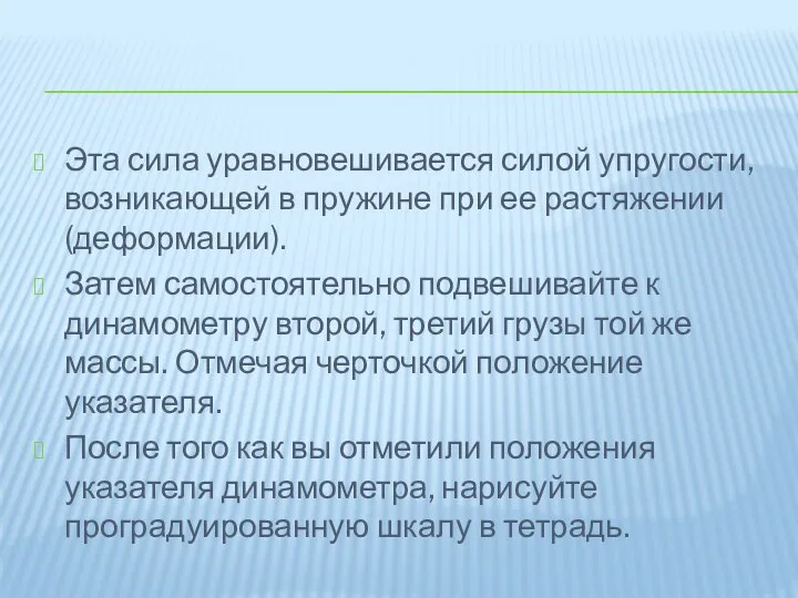 Эта сила уравновешивается силой упругости, возникающей в пружине при ее растяжении (деформации).