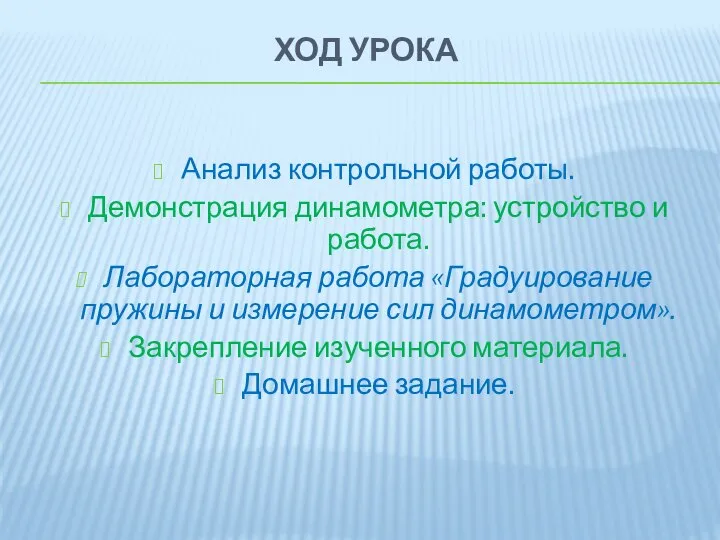 ХОД УРОКА Анализ контрольной работы. Демонстрация динамометра: устройство и работа. Лабораторная работа