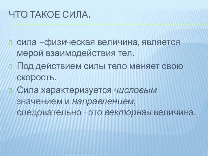 ЧТО ТАКОЕ СИЛА, сила –физическая величина, является мерой взаимодействия тел. Под действием