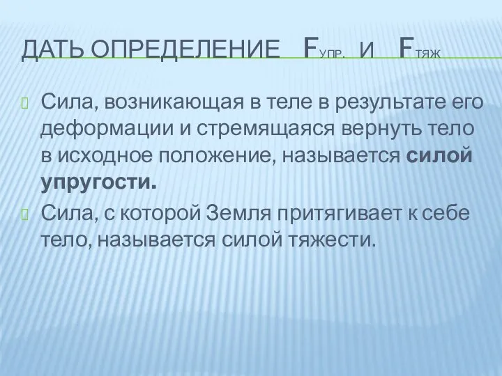 ДАТЬ ОПРЕДЕЛЕНИЕ FУПР. И FТЯЖ Сила, возникающая в теле в результате его