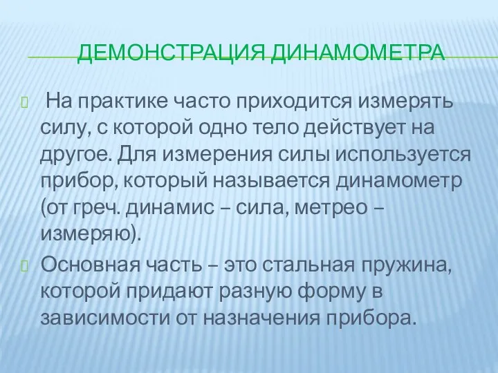 ДЕМОНСТРАЦИЯ ДИНАМОМЕТРА На практике часто приходится измерять силу, с которой одно тело