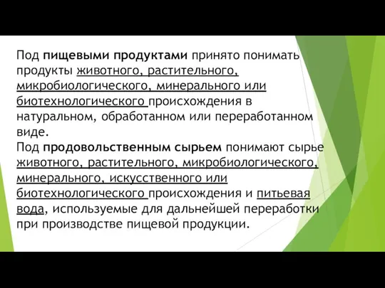 Под пищевыми продуктами принято понимать продукты животного, растительного, микробиологического, минерального или биотехнологического