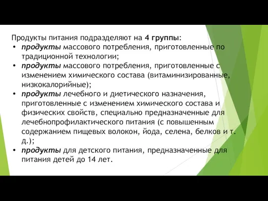 Продукты питания подразделяют на 4 группы: продукты массового потребления, приготовленные по традиционной