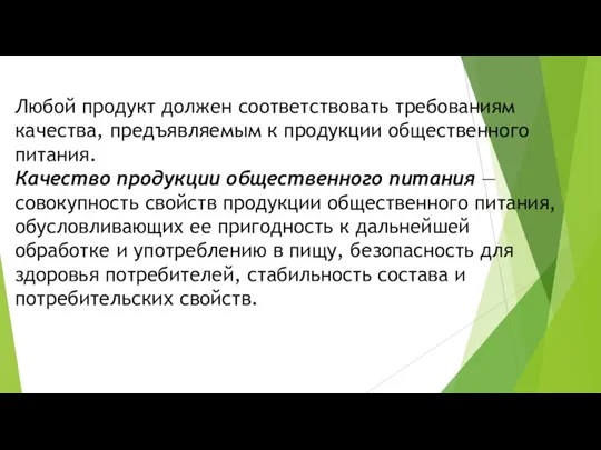 Любой продукт должен соответствовать требованиям качества, предъявляемым к продукции общественного питания. Качество