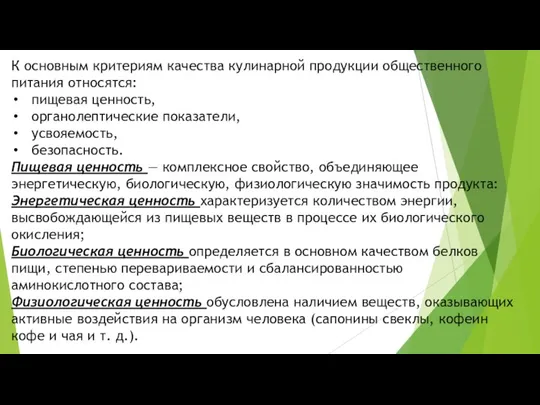 К основным критериям качества кулинарной продукции общественного питания относятся: пищевая ценность, органолептические