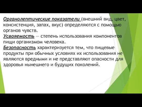 Органолептические показатели (внешний вид, цвет, консистенция, запах, вкус) определяются с помощью органов