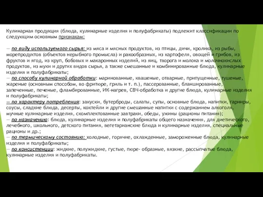 Кулинарная продукция (блюда, кулинарные изделия и полуфабрикаты) подлежит классификации по следующим основным