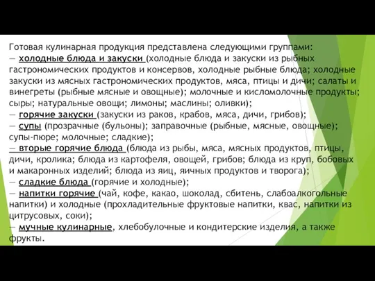 Готовая кулинарная продукция представлена следующими группами: — холодные блюда и закуски (холодные