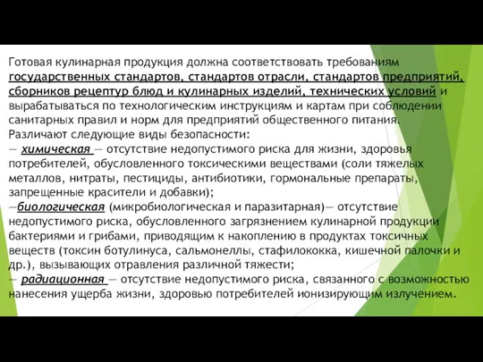 Кулинарная готовность (готовность) — совокупность заданных физико-химических, структурно-механических, органолептических показателей качества блюда