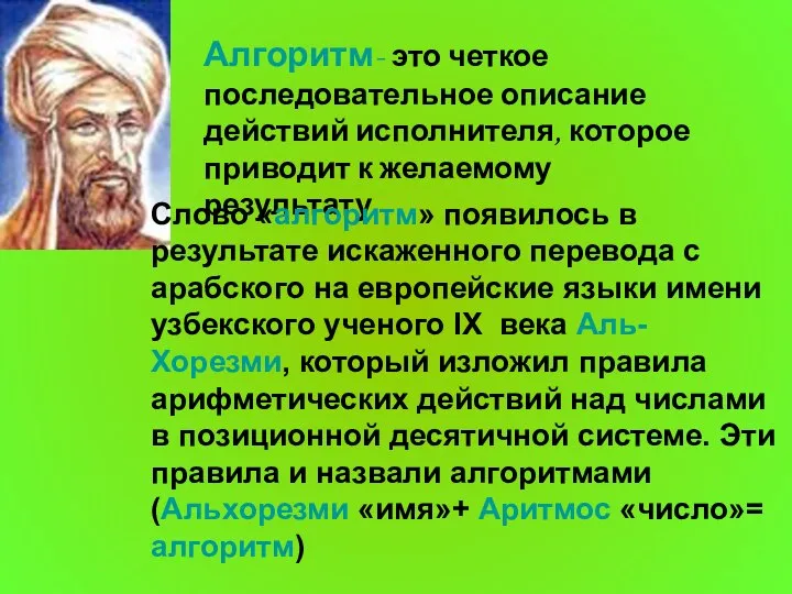 Алгоритм- это четкое последовательное описание действий исполнителя, которое приводит к желаемому результату.