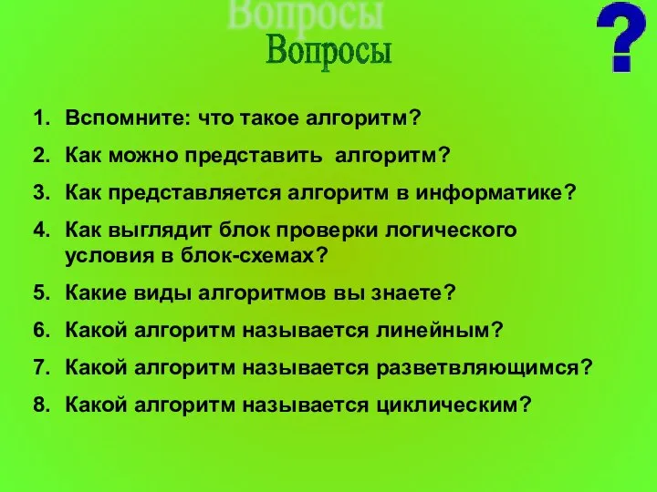 Вопросы Вспомните: что такое алгоритм? Как можно представить алгоритм? Как представляется алгоритм