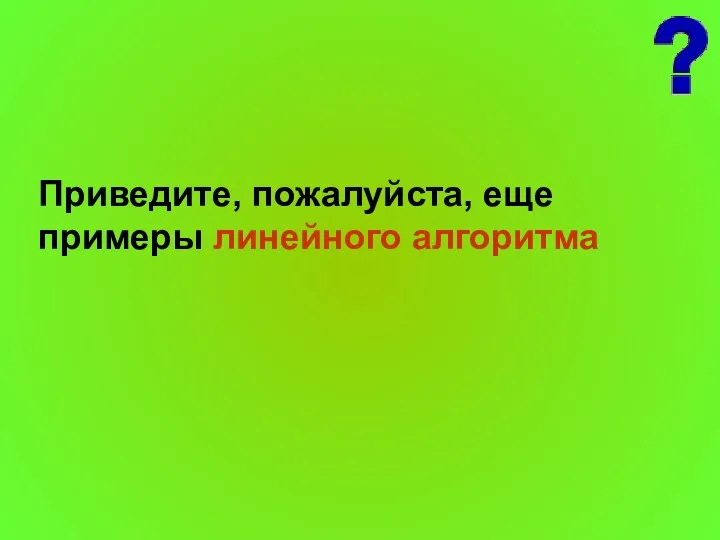 Приведите, пожалуйста, еще примеры линейного алгоритма