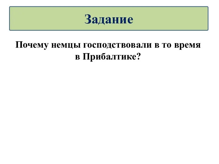 Почему немцы господствовали в то время в Прибалтике? Задание