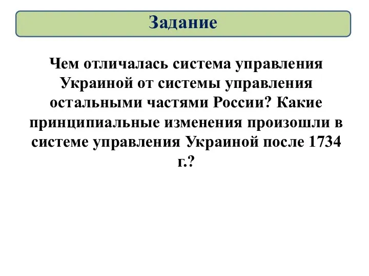 Чем отличалась система управления Украиной от системы управления остальными частями России? Какие