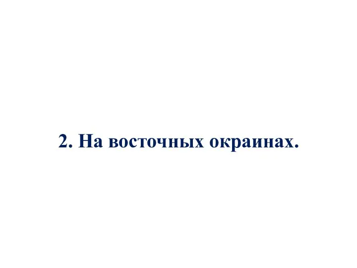 2. На восточных окраинах.