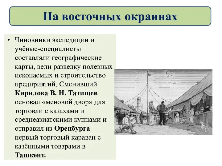 Чиновники экспедиции и учёные-специалисты составляли географические карты, вели разведку полезных ископаемых и