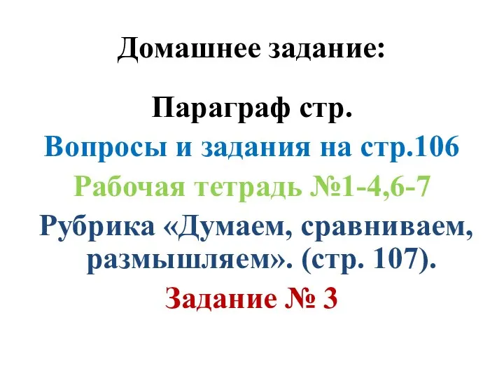 Домашнее задание: Параграф стр. Вопросы и задания на стр.106 Рабочая тетрадь №1-4,6-7