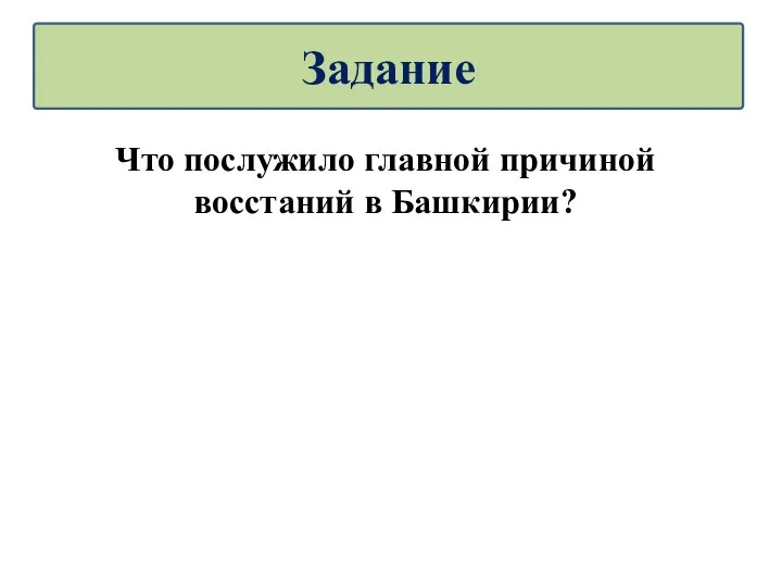 Что послужило главной причиной восстаний в Башкирии? Задание