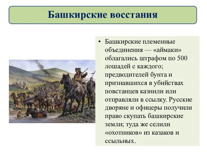 Башкирские племенные объединения — «аймаки» облагались штрафом по 500 лошадей с каждого;