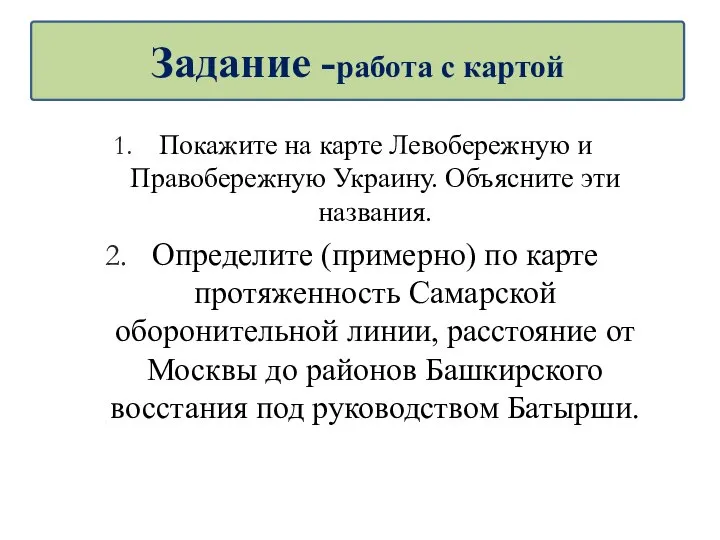 Покажите на карте Левобережную и Правобережную Украину. Объясните эти названия. Определите (примерно)