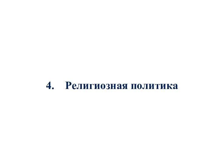 4. Религиозная политика