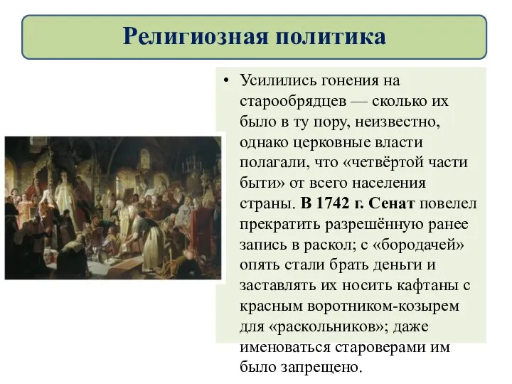 Усилились гонения на старообрядцев — сколько их было в ту пору, неизвестно,