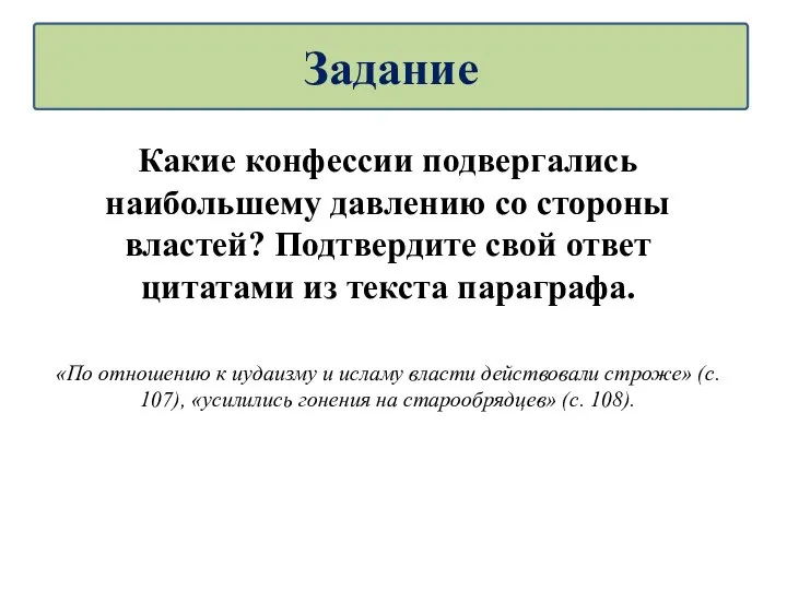 Какие конфессии подвергались наибольшему давлению со стороны властей? Подтвердите свой ответ цитатами