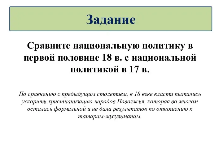 Сравните национальную политику в первой половине 18 в. с национальной политикой в