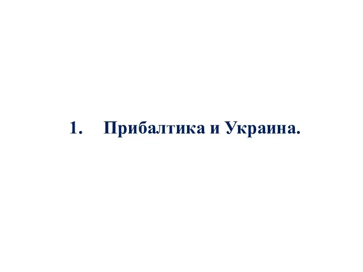 Прибалтика и Украина.