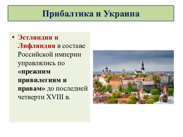 Эстляндия и Лифляндия в составе Российской империи управлялись по «прежним привилегиям и