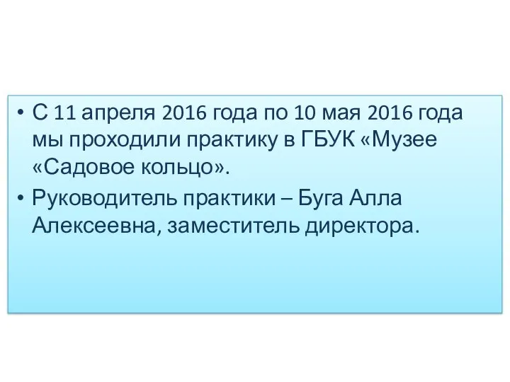 С 11 апреля 2016 года по 10 мая 2016 года мы проходили