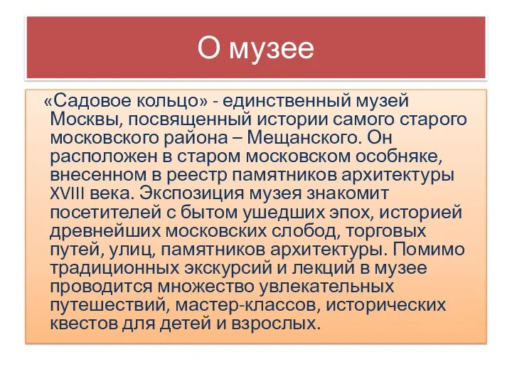 О музее «Садовое кольцо» - единственный музей Москвы, посвященный истории самого старого