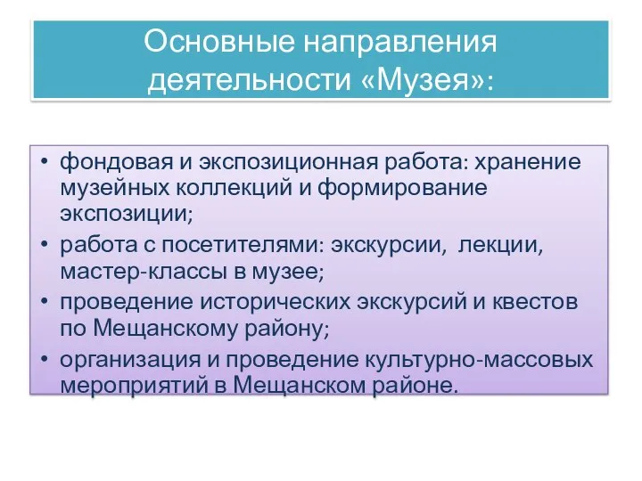 Основные направления деятельности «Музея»: фондовая и экспозиционная работа: хранение музейных коллекций и