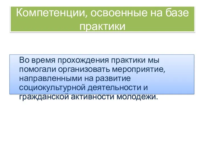 Компетенции, освоенные на базе практики Во время прохождения практики мы помогали организовать