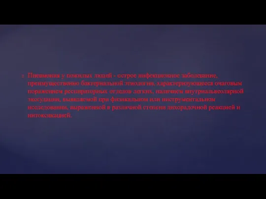 Пневмония у пожилых людей - острое инфекционное заболевание, преимущественно бактериальной этиологии, характеризующееся