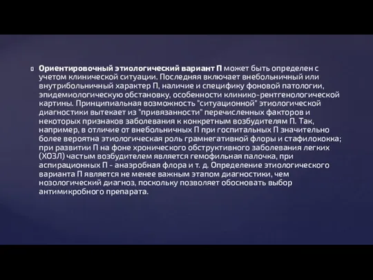 Ориентировочный этиологический вариант П может быть определен с учетом клинической ситуации. Последняя