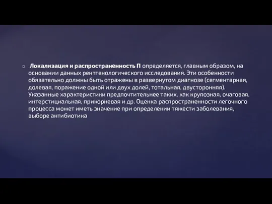 Локализация и распространенность П определяется, главным образом, на основании данных рентгенологического исследования.