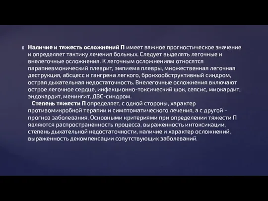 Наличие и тяжесть осложнений П имеет важное прогностическое значение и определяет тактику