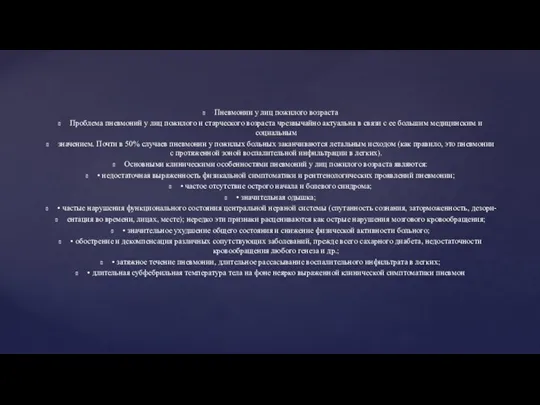 Пневмонии у лиц пожилого возраста Проблема пневмоний у лиц пожилого и старческого