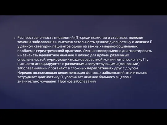 Распространенность пневмоний (П) среди пожилых и стариков, тяжелое течение заболевания и высокая