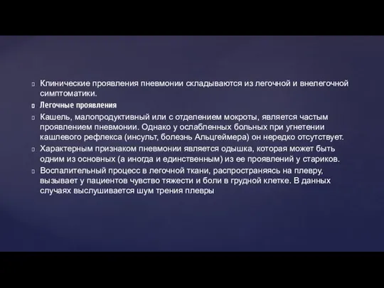 Клинические проявления пневмонии складываются из легочной и внелегочной симптоматики. Легочные проявления Кашель,