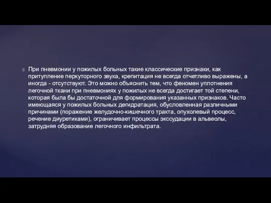 При пневмонии у пожилых больных такие классические признаки, как притупление перкуторного звука,