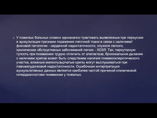 У пожилых больных сложно однозначно трактовать выявленные при перкуссии и аускультации признаки