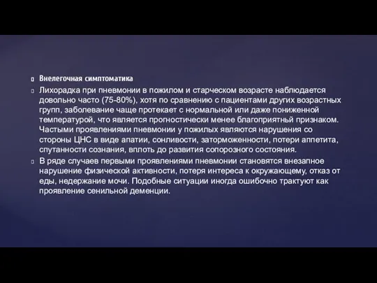 Внелегочная симптоматика Лихорадка при пневмонии в пожилом и старческом возрасте наблюдается довольно