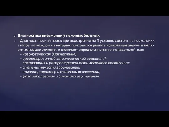 Диагностика пневмонии у пожилых больных Диагностический поиск при подозрении на П условно